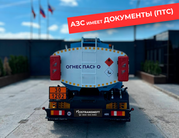 мобильная азс на 5000 литров купить по цене от 2 490 000 ₽ в Ростове-на-Дону