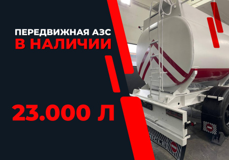 передвижная топливозаправочная станция 23000 литров модульного типа купить в Ростове-на-Дону