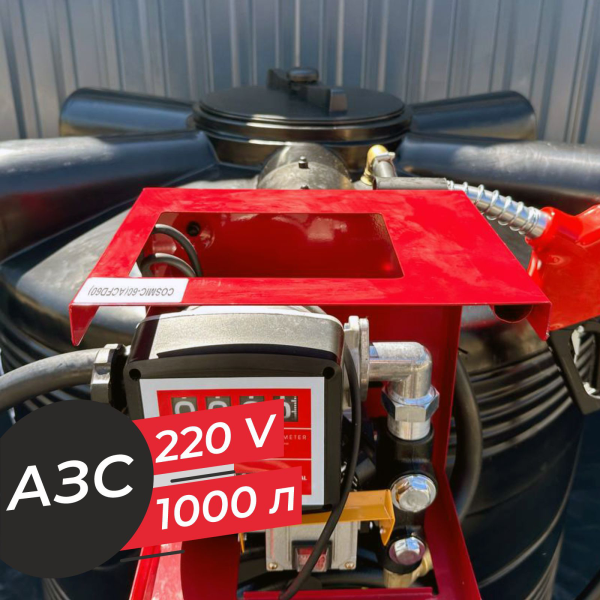 азс 1000 л бизнес класса с насосом и счетчиком 220v купить в Ростове-на-Дону