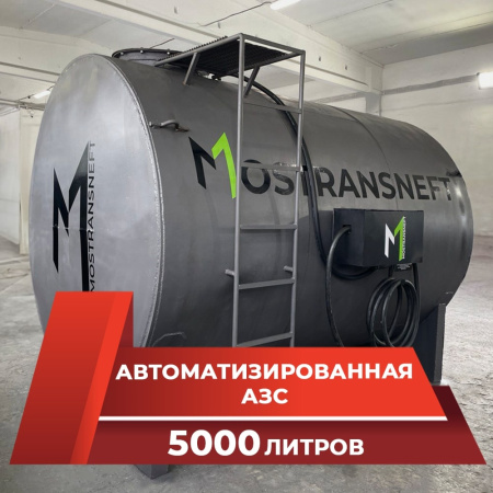 азс металлическая на 5000 л купить в Ростове-на-Дону