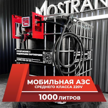 мини азс черная на 1000л среднего класса 220v купить в Ростове-на-Дону