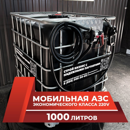 мини азс черная на 1000л экономического класса 220v купить в Ростове-на-Дону