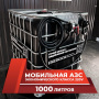 мини азс черная на 1000л экономического класса 220v купить в Ростове-на-Дону
